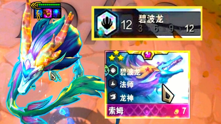 Teamfight Tactics: 12 Wave Dragon, top-tier Soraka! Lock in 10 consecutive wins and dominate the ent