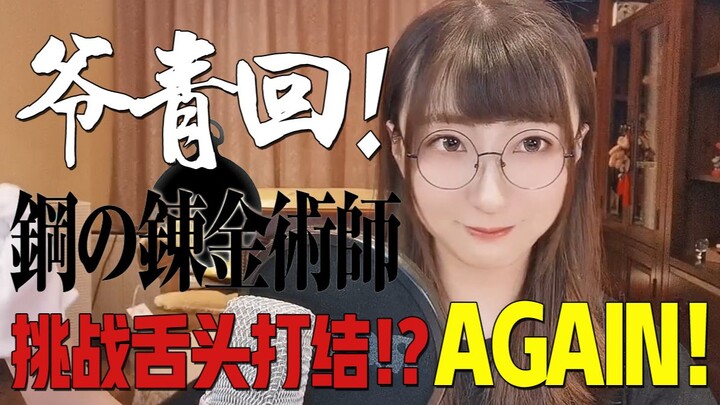 挑战舌头打结！？钢炼FA《Again》！【小五沉沉沉之经典动画OPED翻唱⑫号弹】