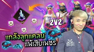 แกล้งลูกแคลนท้า 2 Vs 2 เล่นได้ทุกอย่าง เดิมพัน 10,000 เพชร 💎 | Free Fire