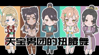 【天宝伏妖录/手书】天宝男团的扭腰舞