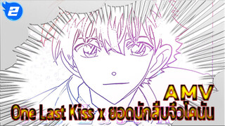 ผสมผสานเพลงสไตล์“One Last Kiss"กับโคนัน | AMV_2