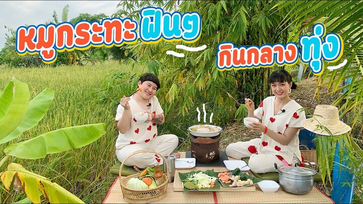 พี่ตี๋กับน้องบี๋ | หมูกระทะฟินๆ กินกลางทุ่ง