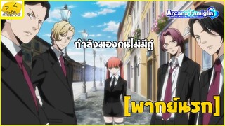 [พากย์นรก] กำลังมองคนไม่มีคู่ - มาเฟียมนตรา มือปราบกําราบหัวใจ