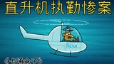"Cartoon Box Series" is an imaginative little animation with an unpredictable ending - Helicopter Du