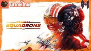 [พากย์ไทย] Star Wars : Squadrons - Pilots Wanted