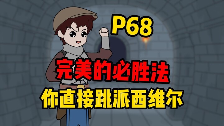 【扭转空间P68】完美的必胜法！