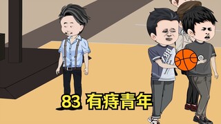 83 有痔青年