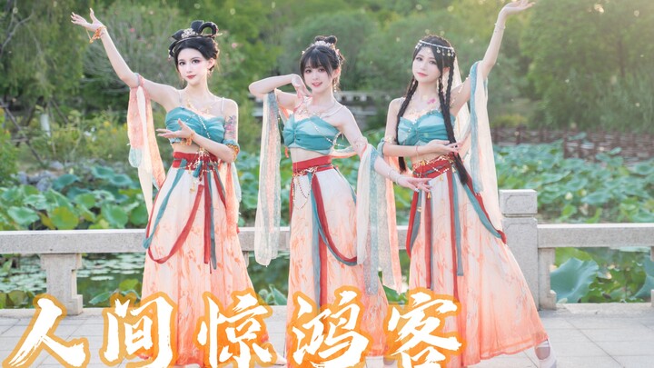 【卿斗×楚鸢×鹿久】💖人间惊鸿客💖只舞给你 留你一瞬的眷恋~异域舞姬