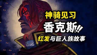 “天龙人”红发的故事即将展开？巨人国惨案到底发生了什么？《巨人国王回忆篇》堂堂连载！海贼王1152话细节伏笔分析！