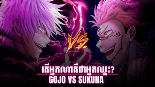 តើអ្នកណាគឺជាអ្នកឈ្នះ? | GOJO SATORU VS RYOMEN SUKUNA | JUJUTSU KAISEN | វិភាគចម្បាំង