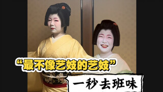 سيدة كيوتو تأخذك لترى التحول الكبير لعازفة الغيزو بعد انتهاء عملها