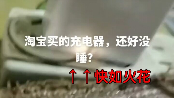 A flash-charging charger bought on Taobao—fast as lightning!