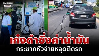 โจร 500 เก๋งดำเติมน้ำมันไม่จ่าย กระชากหัวจ่ายหลุดติดรถไปด้วย | อมรินทร์อัปเดต