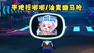 【梨安】嘟嘟临下班疑似平地摔了🤔二子的油麦回马枪结尾😅