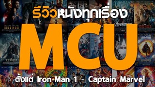 รีวิวหนังทุกเรื่องของ Marvel : ดมกาวดูหนัง