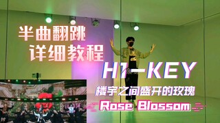 H1-KEY "Hoa hồng nở giữa các tòa nhà" (Rose Blossom) nhảy lại nửa bài + phân tích chi tiết, cuối cùn