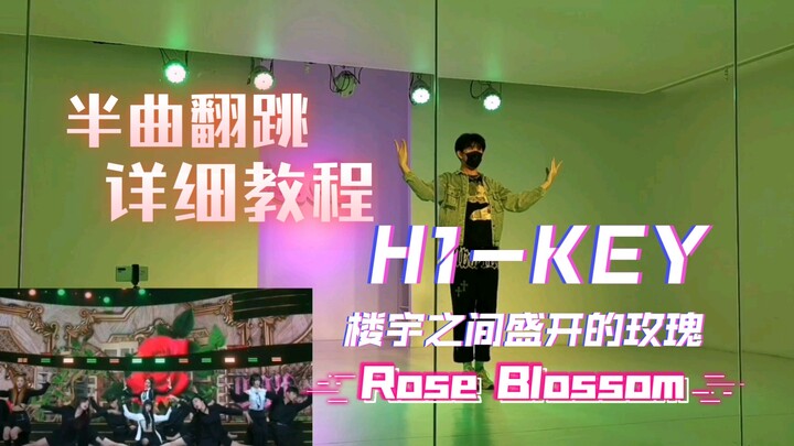 H1-KEY "Hoa hồng nở giữa các tòa nhà" (Rose Blossom) nhảy lại nửa bài + phân tích chi tiết, cuối cùn