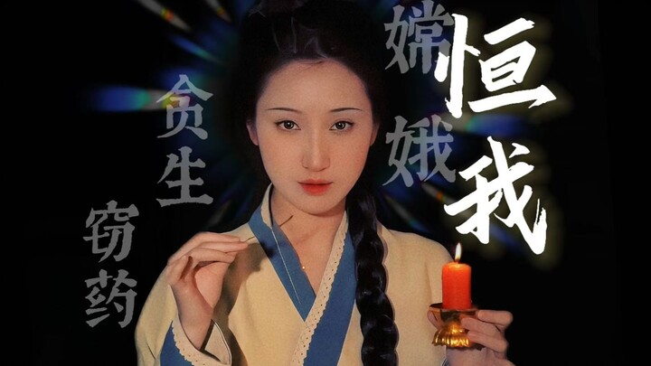60s挑战还原不同作品的女神 “恒我”