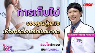 การเก็บไข่ ฝากไข่ เพื่อการตั้งท้องในอนาคต | โดย นพ.อติวุทธ | The Sexologist