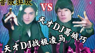 天才DJ葛城巧vs.天才DJ战极凌马【音效大战】【假面骑士】