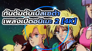 [โมบิลสูทกันดั้ม ดับเบิ้ลเซต้า]  เพลงเปิดอนิเมะ2 [4K]