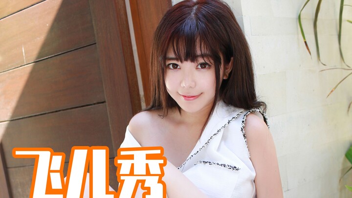 【หลิวเฟยเอ๋อร์】166: ก่อนนอนมาดูภาพแฟชั่นของฉันสิ แล้วฉันจะเข้าไปอยู่ในความฝันของคุณ
