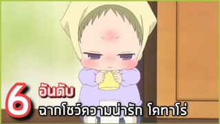 6 อันดับ ฉากโคทาโร่โชว์ความน่ารัก ในนักเรียนพี่เลี้ยงเด็ก