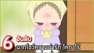 6 อันดับ ฉากโคทาโร่โชว์ความน่ารัก ในนักเรียนพี่เลี้ยงเด็ก