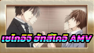 [เซไกอิจิ ฮัทสึโคอิ AMV] ผมสามารถตัดต่อได้อีก 100 ปี