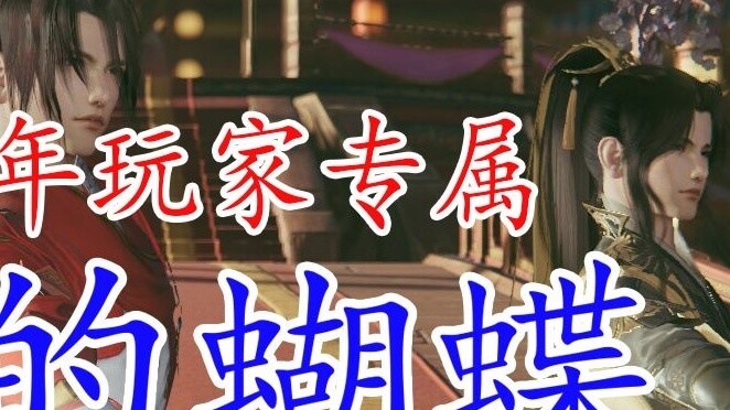 [Jian Wang 3] All sects "Drunken Butterfly", be content and happy and dance to Ping An~