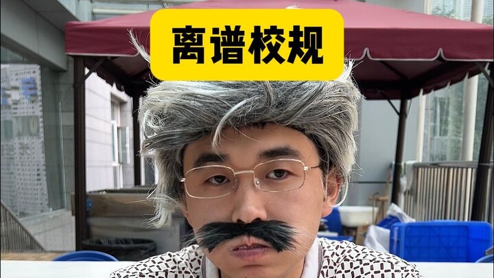 离谱校规背后的故事