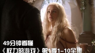 Watch the entire Season 1 (Episodes 1-10) of the epic American TV series "Game of Thrones" in one go