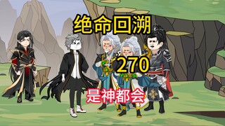 是神都会《绝命回溯》270