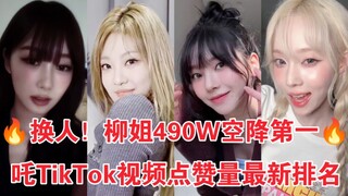 The latest TikTok likes rankings! Liu Jie tops the list with 4.9 million views! Ning Ning still take