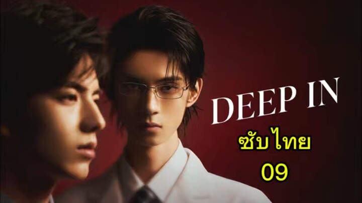 Deep in ซับไทย 09 แก้