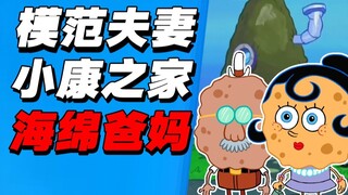 关于海绵宝宝爸爸妈妈，你可能不知道的一些事