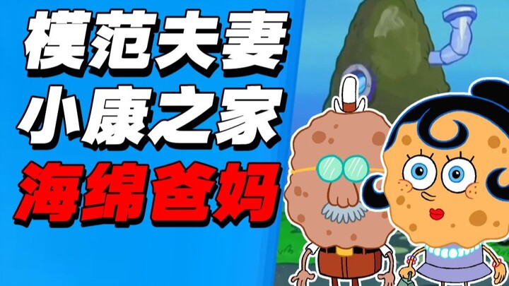 关于海绵宝宝爸爸妈妈，你可能不知道的一些事
