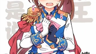 赛马娘同人漫画