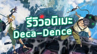 รีวิวอนิเมะ [Deca-Dence]