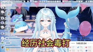 【希月萌奈】主播竟然说出这番话，这就是社会毒打后的结果吗