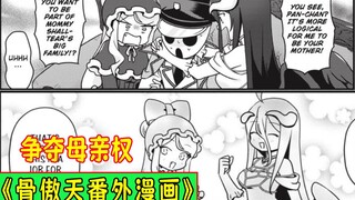 骨傲天【爆笑漫画14】：雅儿贝德夏提雅竞争潘多拉的母亲权