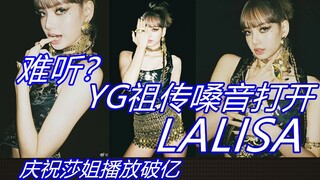 【LISA】论LALISA 与YG嗓的适配度，这首歌就是为lisa量身订做的！