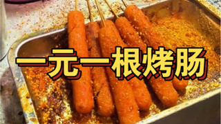 ไส้กรอกย่างราคาหนึ่งหยวนต่ออัน ทอดออกมาใหม่ๆ กรอบอร่อยที่สุด