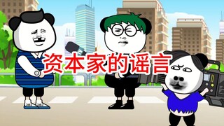 How many of the four major rumors about capitalists do you know?