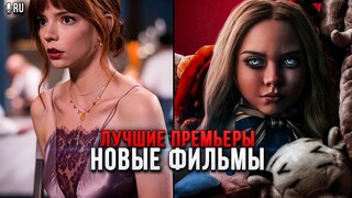 4 НОВЫХ ФИЛЬМА, КОТОРЫЕ УЖЕ ВЫШЛИ В ХОРОШЕМ КАЧЕСТВЕ в 2023! | ЛУЧШИЕ НОВИНКИ КИНО