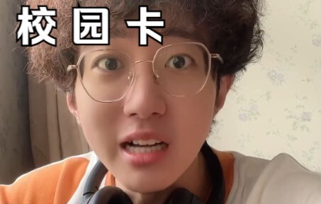 校园卡还能被抢光？