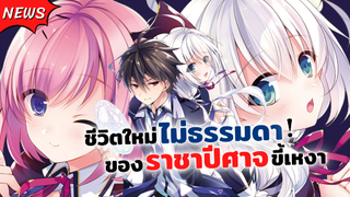 ชีวิตใหม่ไม่ธรรมดาของราชาปีศาจขี้เหงา! | Shijou Saikyou no Daimaou, Murabito A ni Tensei suru