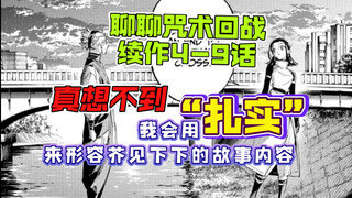 「聊聊咒术」续作4-9话，真想不到，我会用“扎实”来形容芥见下下的故事内容