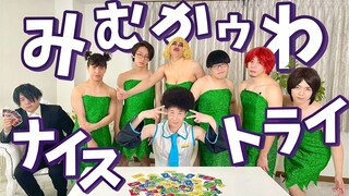 宅男们跳了一下杂鱼Nice Try｜Mimukauwa Nice Try (みむかｩわナイストライ)【RAB】
