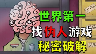 世界第一！我破解了伪人版请出示证件《That's not my neighbor》里的所有谜题！
